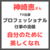 【神崎恵さん「プロフェッショナル 仕事の流儀」出演】美容と人生の考え方がとても良かった♡（4/14 NHK）