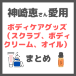 神崎恵さん使用|ボディケアグッズ(スクラブ、ボディクリーム、オイルなど)・使い方まとめ