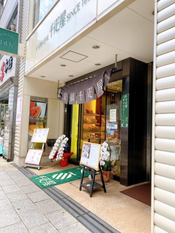 京橋千疋屋・京橋本店