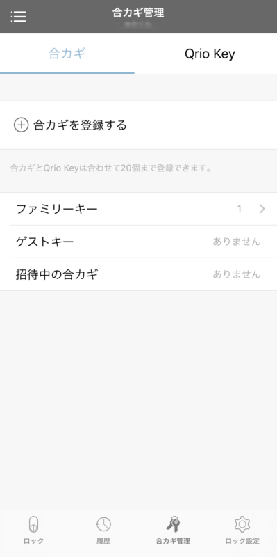 Qrio Lockの便利機能③｜スマホで合カギ発行