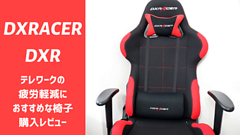 DXRACER DXR｜ リモートワークの疲労軽減におすすめな椅子 購入レビュー