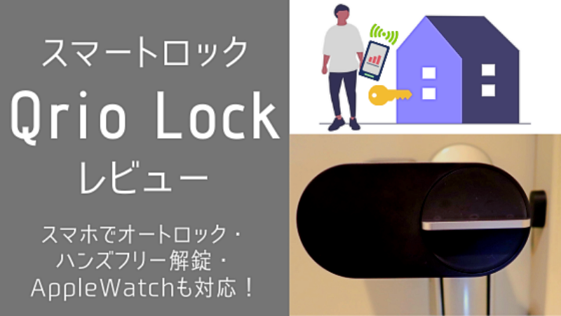 スマートロック Qrio Lock｜購入レビュー スマホでオートロック・ハンズフリー解錠・AppleWatchも対応！