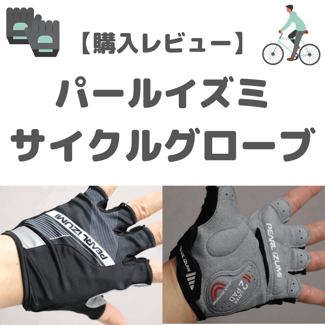 パールイズミ サイクルグローブ｜厚手のパッドで手のひらの負担を軽減