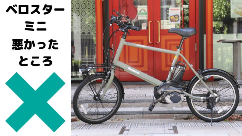 ベロスターミニ 乗り心地レビュー｜電動アシスト自転車の強力アシスト 