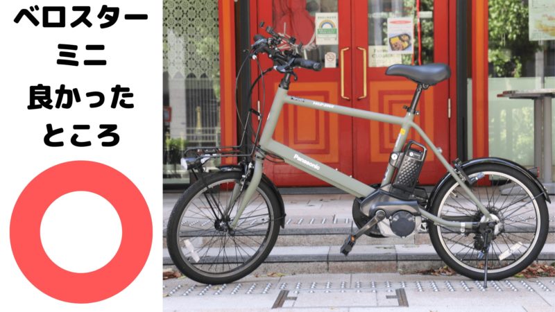 Panasonic電動自転車ベロスターミニ Panasonic 電動アシスト自転車 