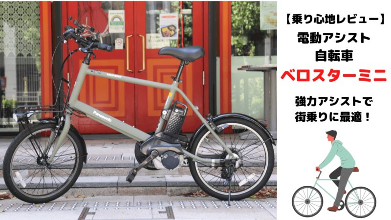 ベロスターミニ （Panasonic VELO STAR mini BE-ELVS07 2019  