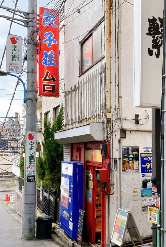 「餃子荘ムロ」の場所と行き方