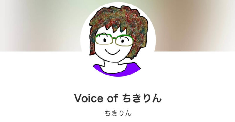 voicy｜voice of ちきりん