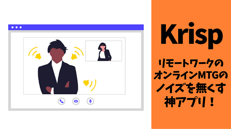 Krisp｜リモートワークでZoomなどのノイズ音を消す神アプリのおすすめと使い方！