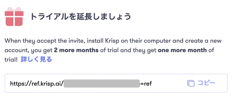 Krispのおすすめ5｜知り合いに紹介すれば2ヶ月無料延長