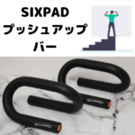 SIXPAD プッシュアップバー｜おうち時間にスタイリッシュに効率的な筋トレを！手首の負担も軽減！