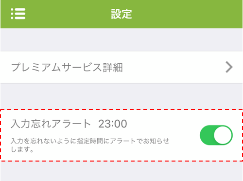 あすけん｜入力忘れアラートの通知機能