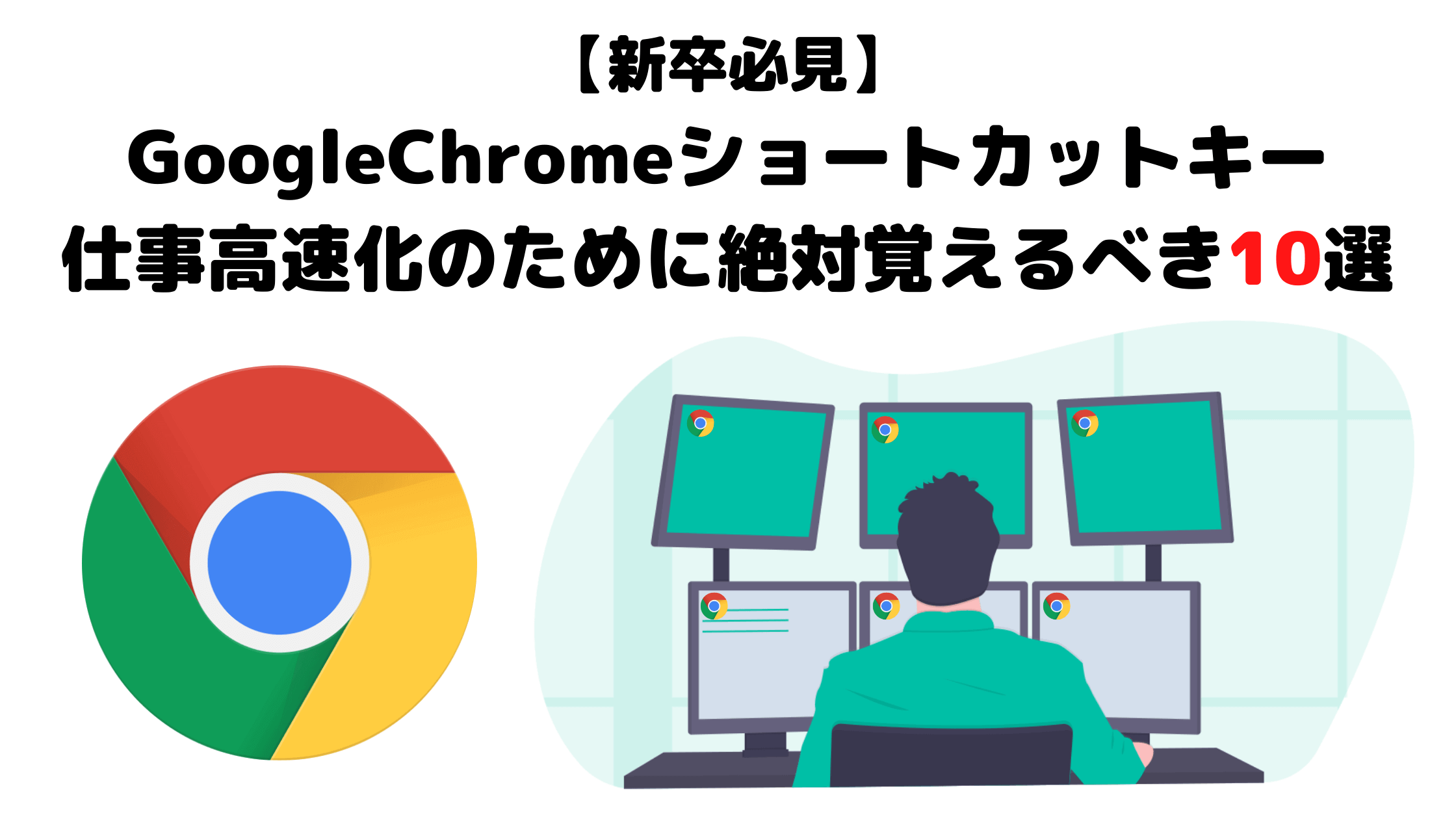 【新卒必見】GoogleChromeショートカットキー｜仕事高速化のために絶対覚えるべき10選