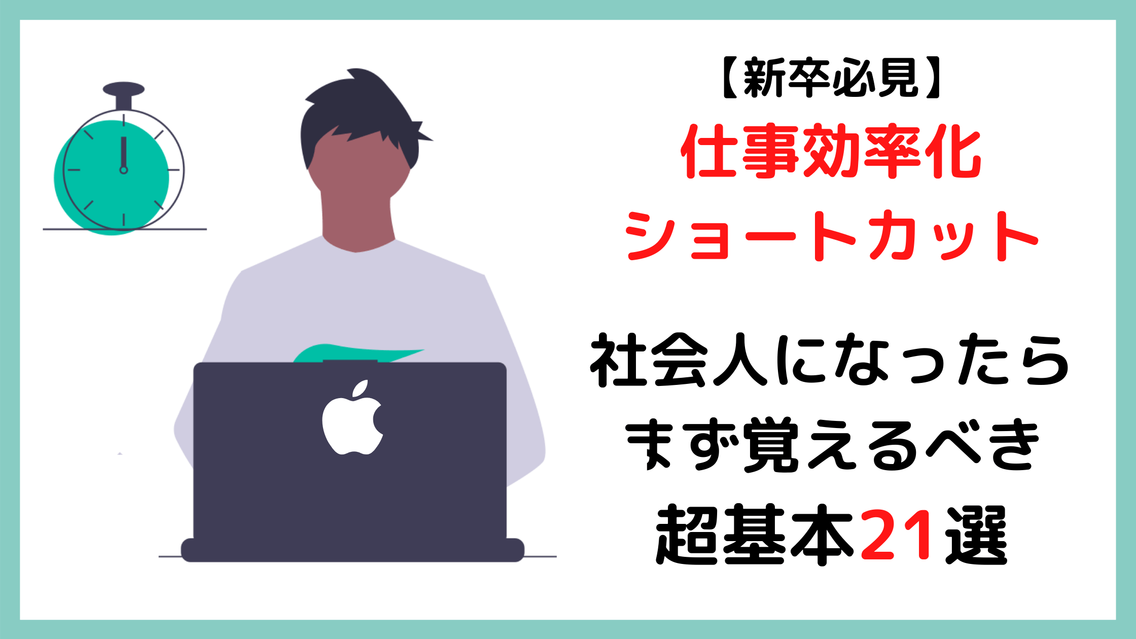 【新卒必見】仕事効率化ショートカット｜社会人になったらまず覚えるべき超基本21選