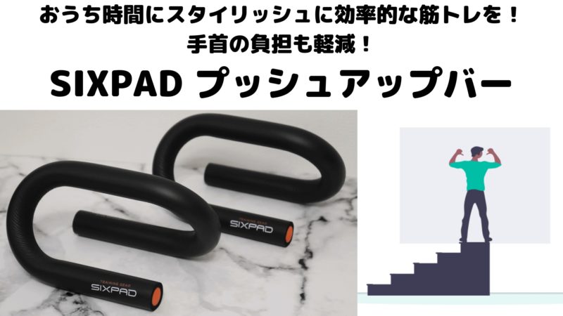 SIXPAD プッシュアップバー｜おうち時間にスタイリッシュに効率的な筋トレを！手首の負担も軽減！