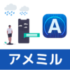 アメミル｜AIとARでリアルタイムで雨の予想がわかるアプリ！高確率で当たる！