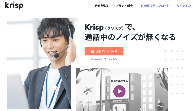 ノイズキャンセリングアプリ「Krisp」とは