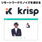 Krisp｜Zoomなどのリモートワークでノイズキャンセリングが出来るアプリのおすすめと使い方！