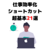 【新卒必見】仕事効率化ショートカット｜社会人になったらまず覚えるべき超基本21選