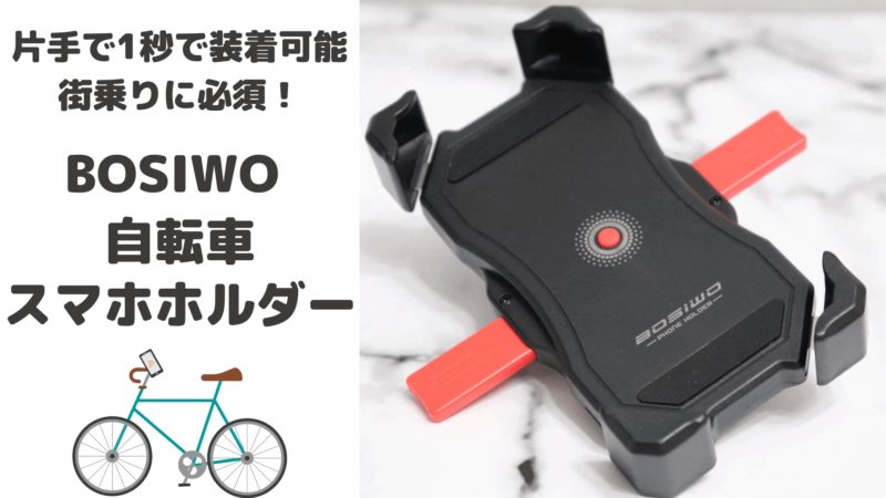 BOSIWO 自転車スマホホルダー｜片手で1秒で装着できる！街乗りに必須！