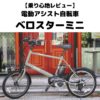 電動アシスト自転車・ベロスターミニ｜強力アシストで街乗りに最適！【乗り心地レビュー】