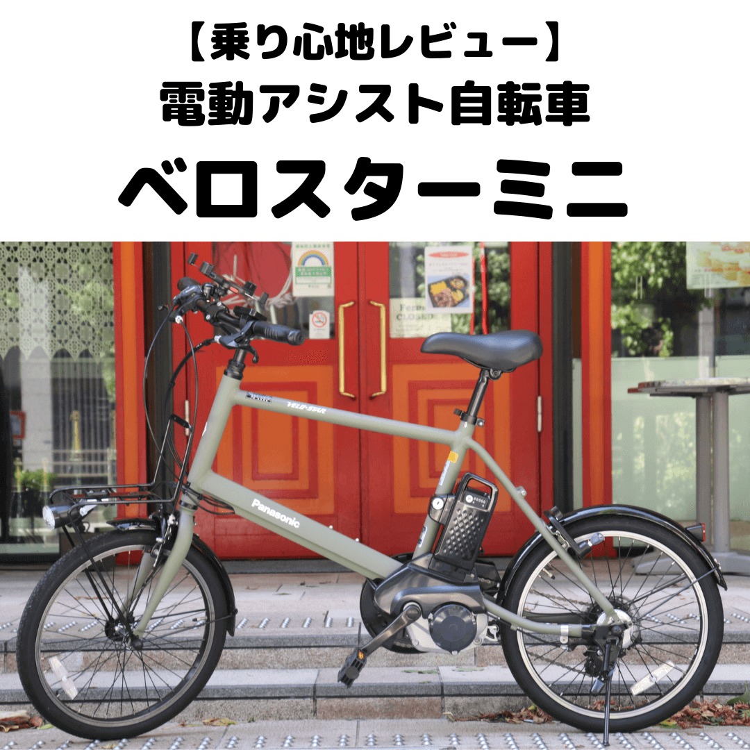 ベロスターミニ 乗り心地レビュー｜電動アシスト自転車の強力アシストで街乗りに最適！