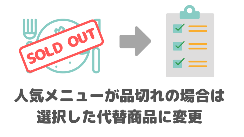 nosh（ナッシュ）のデメリット①｜人気で希望のメニューが選べないことがある