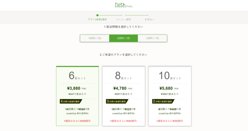 ナッシュの注文方法・手順｜③配送頻度と1回あたりの食数を選択