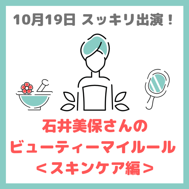 【10月19日スッキリ出演！】石井美保さんのビューティーマイルール スキンケア編