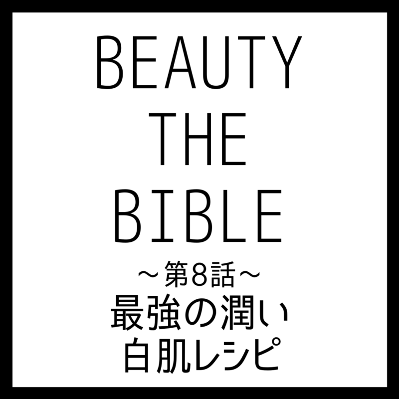 【最強の潤い白肌レシピ】美白のスペシャリスト・小林ひろ美さんがビューティ ザ バイブル第8話で紹介した美白美容法まとめ