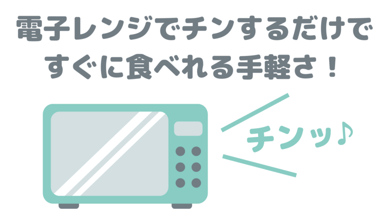 nosh（ナッシュ）のメリット⑤｜電子レンジでチンするだけで手軽にすぐ食べれる