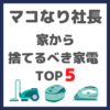 マコなり社長の『家から捨てるべき家電 TOP5』を検証してみた！〜第1位はみんな持っているあの家電〜