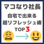 マコなり社長おすすめ｜自宅で15分で出来るリフレッシュ術 TOP3 をやってみた（レビューあり）