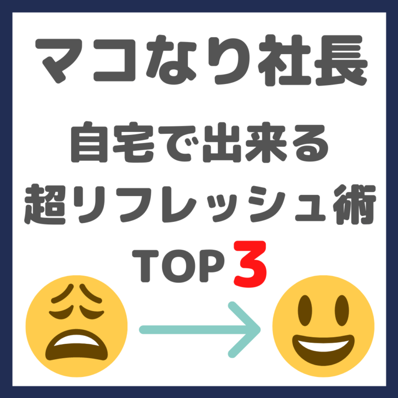 マコなり社長おすすめ｜自宅で15分で出来るリフレッシュ術 TOP3 をやってみた（レビューあり）