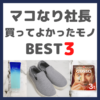 マコなり社長おすすめ｜【今すぐポチれ】最近買ってよかったモノ BEST3 まとめ