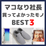 マコなり社長おすすめ｜【今すぐポチれ】最近買ってよかったモノ BEST3 まとめ