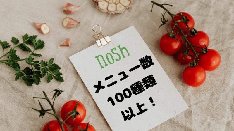 nosh（ナッシュ）のメリット④｜メニューがめちゃくちゃ豊富！100種類以上！