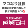 マコなり社長おすすめ｜成城石井で買わないと損する商品 TOP5 まとめ