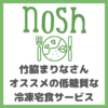 nosh（ナッシュ）のメリット・デメリット｜竹脇まりなさんオススメ！低糖質で美味しい冷凍宅食サービスを注文！