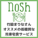 nosh（ナッシュ）のメリット・デメリット｜竹脇まりなさんオススメ！低糖質で美味しい冷凍宅食サービスを注文！