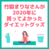 【ダイエットグッズ】竹脇まりなさんおすすめ｜2020年に買って良かった本当に使えるダイエットグッズ 4選 まとめ