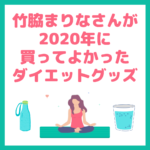 【ダイエットグッズ】竹脇まりなさんおすすめ｜2020年に買って良かった本当に使えるダイエットグッズ 4選 まとめ