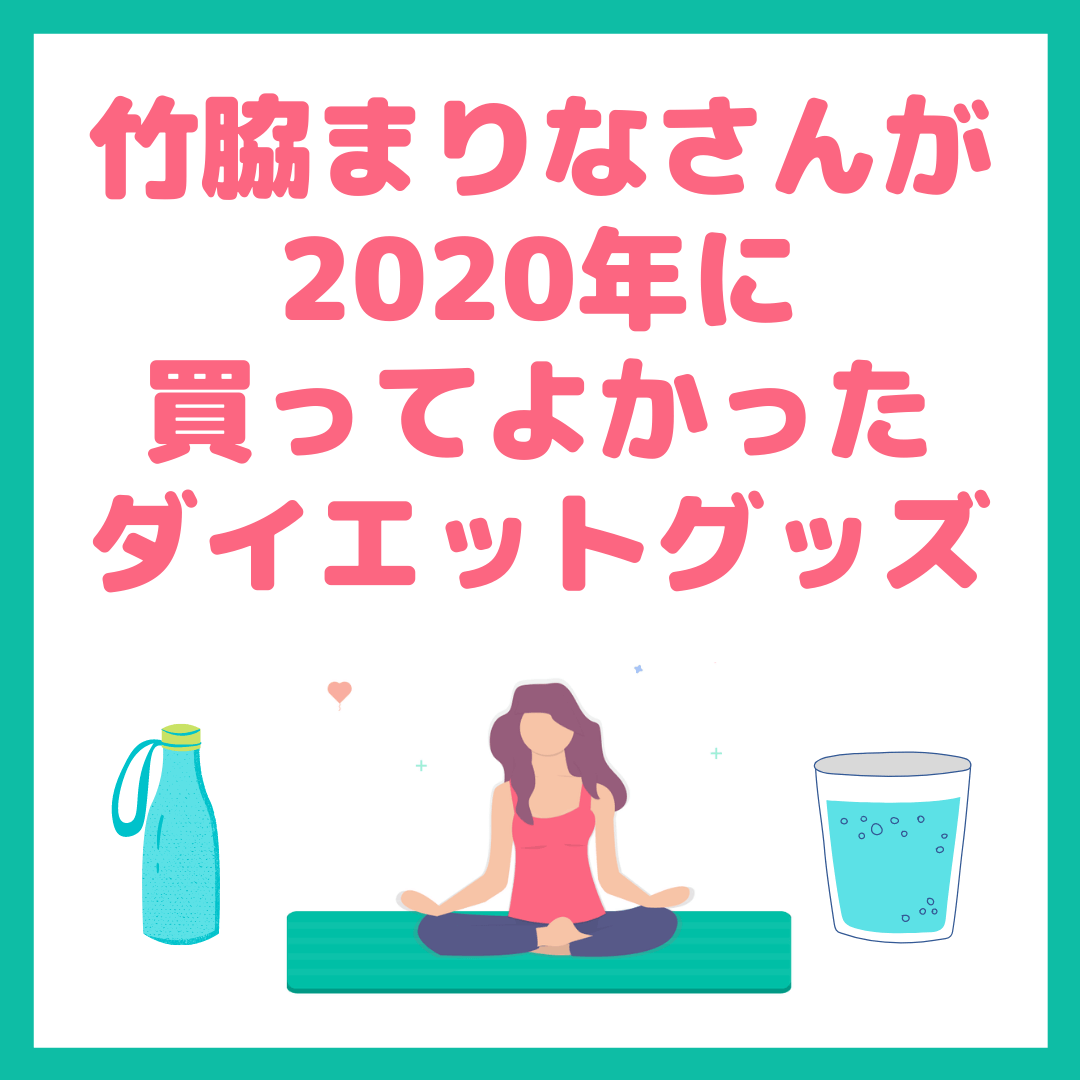 竹脇まりなさんおすすめ ダイエットグッズ｜2020年に買って良かった本当に使えるダイエット・宅トレグッズ 4選 まとめ - sappiのブログ