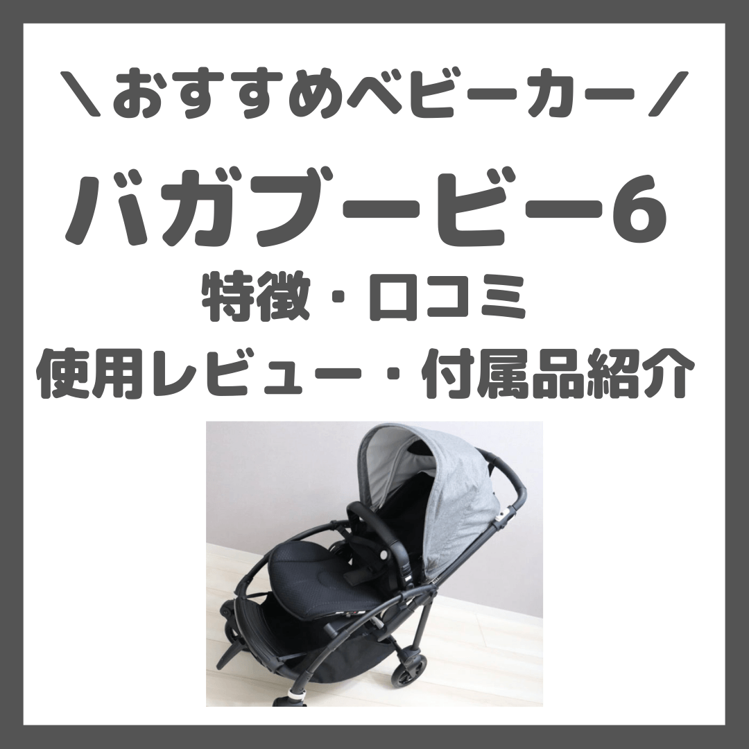 Bugaboo より Bee6（バガブー ビー6）
