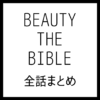 BEAUTY THE BIBLE（ビューティ ザ バイブル）シーズン1 全話まとめ