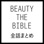 BEAUTY THE BIBLE（ビューティ ザ バイブル）シーズン1 全話まとめ