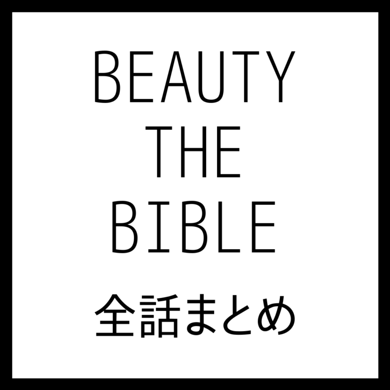 BEAUTY THE BIBLE（ビューティ ザ バイブル）シーズン1 全話まとめ