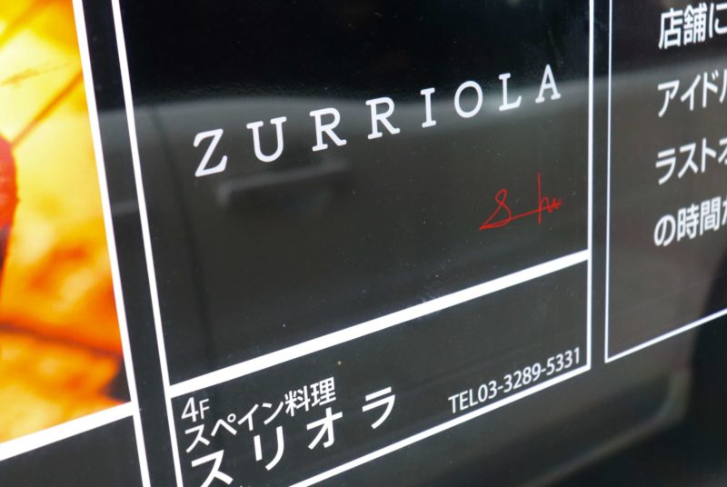 【ランチ｜ZURRIOLA（スリオラ）＠銀座】ミシュラン二つ星の絶品スパニッシュ