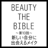 BEAUTY THE BIBLE 第10話｜藤原美智子さん『新しい自分に出会えるメイク』美容アイテム・商品まとめ