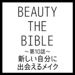 BEAUTY THE BIBLE 第10話｜藤原美智子さん『新しい自分に出会えるメイク』美容アイテム・商品まとめ